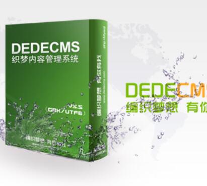织梦dedecms5.7版本，漏洞修复解决方法全集