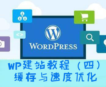 WordPress建站教程（4）：WP网站速度优化及缓存