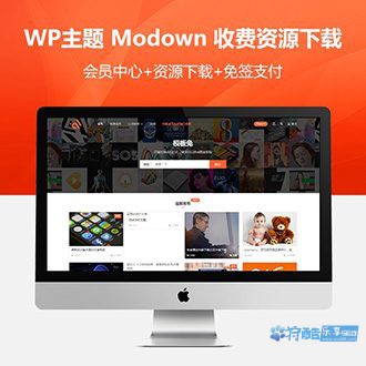 WordPress_Modown主题_虚拟资源下载商城主题网站[更新至v4.1.1]