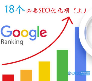 [谷歌SEO]Google搜索SEO优化：网站18个必要的SEO优化项目（上）