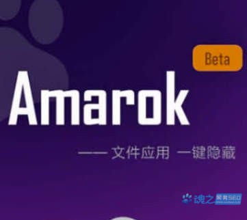 [Android安卓]Amarok：免ROOT安卓文件应用隐藏器_一键隐藏文件应用
