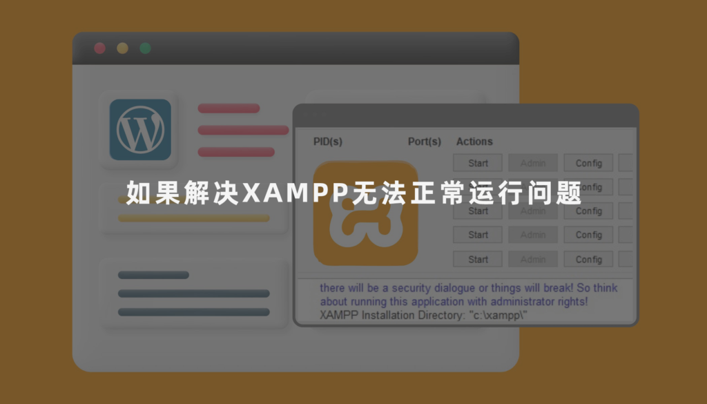 如果解决XAMPP无法正常运行问题