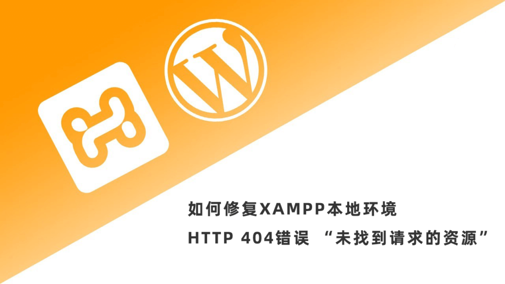 如何修复XAMPP本地环境HTTP 404错误 “未找到请求的资源”