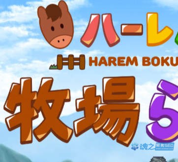 [PC+安卓手机游戏]《哈林牧场生活》(Harem Bokujo Life)_日系像素RPG_下载即玩_中文硬盘版v1.40